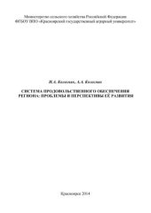 book Система продовольственного обеспечения региона: проблемы и перспективы её развития
