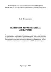 book Испытания автотракторных двигателей: учебное пособие