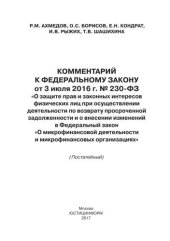 book Комментарий к Федеральному закону от 3 июля 2016 г. № 230-ФЗ «О защите прав и законных интересов физических лиц при осуществлении деятельности по возврату просроченной задолженности и о внесении изменений в Федеральный закон «О микрофинансовой деятельност