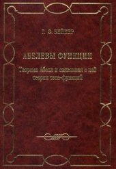 book Абелевы функции. Теорема Абеля и связанная с ней теория тэта-функций