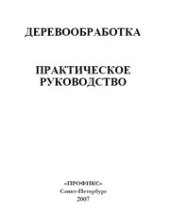 book Деревообработка. Практическое руководство.