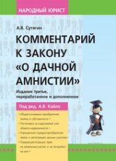 book Комментарий к закону «О дачной амнистии»