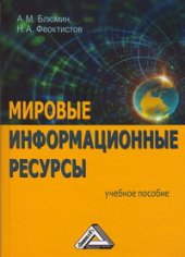 book Мировые информационные ресурсы: Учебное пособие