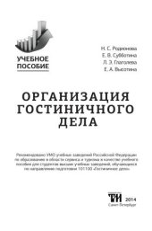 book Организация гостиничного дела: Учебное пособие для вузов