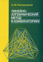 book Линейно-алгебраический метод в комбинаторике