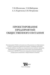 book Проектирование предприятий общественного питания: Учебное пособие для вузов