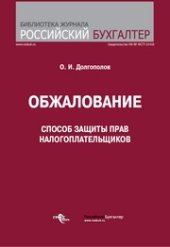 book Обжалование : способ защиты прав налогоплательщиков