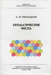 book Хроматические числа