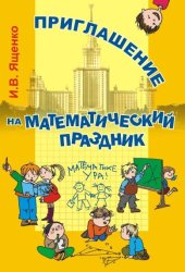 book Приглашение на математический праздник