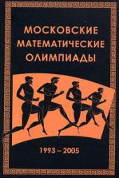 book Московские математические олимпиады 1993–2005г.