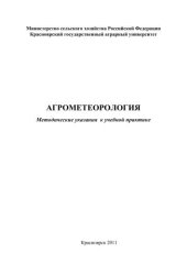 book Агрометеорология: методические указания к учебной практике