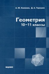 book Геометрия. 10–11 классы