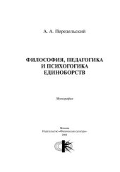 book Философия, педагогика и психогогика единоборств : монография