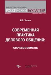 book Современная практика делового общения: ключевые моменты