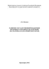 book Развитие государственной поддержки молочного скотоводства в регионе (на материалах Красноярского края)