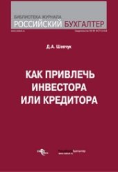 book Как привлечь инвестора или кредитора