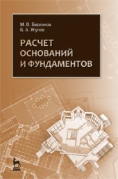 book Расчет оснований и фундаментов