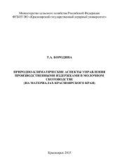 book Природно-климатические аспекты управления производственными издержками в молочном скотоводстве (на материалах Красноярского края)