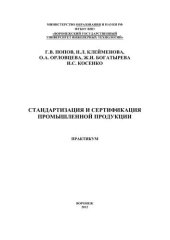 book Стандартизация и сертификация промышленной продукции. Практикум: учебное пособие