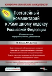 book Постатейный комментарий к Жилищному кодексу Российской Федерации