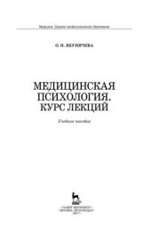 book Медицинская психология. Курс лекций