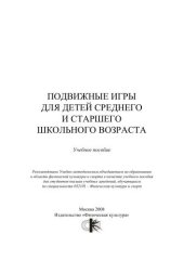 book Подвижные игры для детей среднего и старшего школьного возраста : учебное пособие