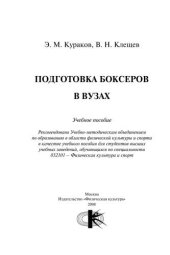 book Подготовка боксеров в вузах : учебное пособие