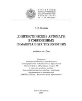 book Лингвистические автоматы в современных гуманитарных технологиях