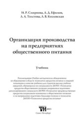 book Организация производства на предприятиях общественного питания: Учебник для вузов