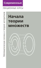 book Лекции по математической логике и теории алгоритмов. Часть 1. Начала теории множеств