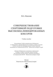 book Совершенствование спортивной подготовки высококвалифицированных боксеров: учебное пособие