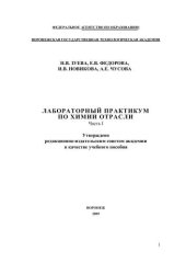 book Химия отрасли (теория и практика): В 2ч. Ч.1: учебное пособие