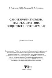 book Санитария и гигиена на предприятиях общественного питания: Учебное пособие для вузов