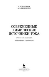 book Современные химические источники тока