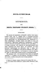 book Русь Угорская. Отрывок из опыта географии Русского языка.