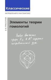 book Элементы теории гомологий