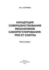 book Концепция совершенствования механизмов саморегулирования: pro et contra: монография