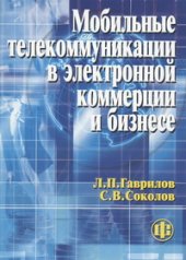 book Мобильные телекоммуникации в электронной коммерции и бизнесе