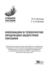 book Инновации в технологии продукции индустрии питания: Учебное пособие для вузов