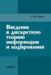 book Введение в дискретную теорию информации и кодирования