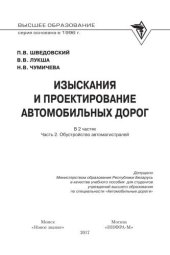 book Изыскания и проектирование автомобильных дорог. В 2 ч. Ч. 2. Обустройство автомагистралей