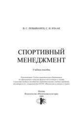 book Спортивный менеджмент : учеб. Пособие