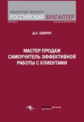 book Мастер продаж : самоучитель эффективной работы с клиентами