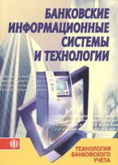 book Банковские информационные системы