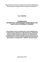 book Оптимизация параметров, управляющих эффективностью работы МТА в полевых условиях: учебное пособие