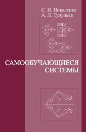 book Самообучающиеся системы