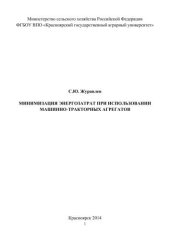 book Минимизация энергозатрат при использовании машинно-тракторных агрегатов