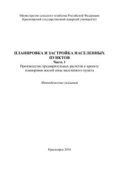 book Планировка и застройка населенных пунктов. Ч. 1. Производство предварительных расчетов к проекту планировки жилой зоны населенного пункта: методические указания