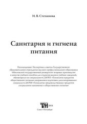 book Санитария и гигиена питания: Учебное пособие для вузов