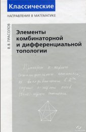 book Элементы комбинаторной и дифференциальной топологии